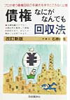 債権なにがなんでも回収法〔1998年〕改