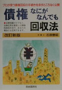 債権なにがなんでも回収法〔2001年〕改