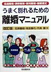 うまく別れるための離婚マニュアル〔1998年〕改