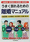 うまく別れるための離婚マニュアル〔2002年〕改