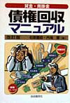 債権回収マニュアル〔1999年〕改