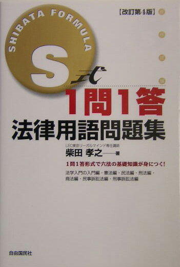 S式1問1答法律用語問題集改訂第4版