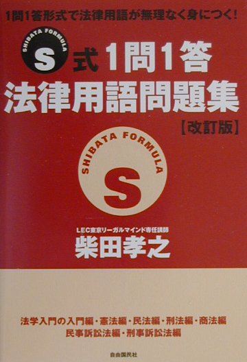 S式1問1答法律用語問題集改訂版