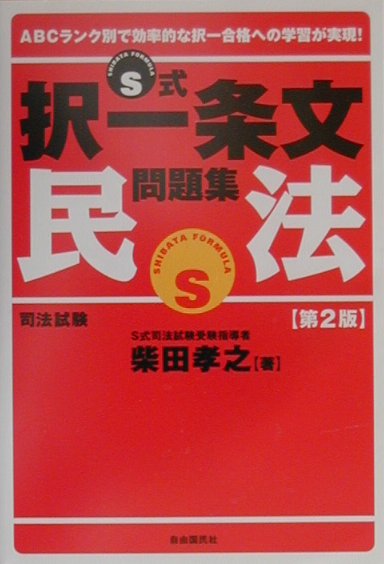 S式択一条文問題集　民法第2版