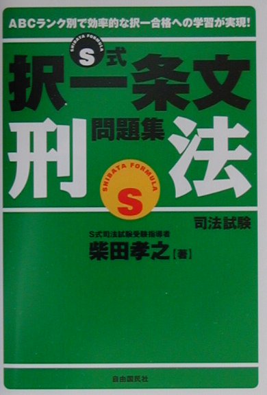 択一条文問題集刑法