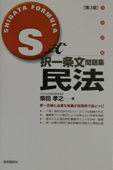 S式択一条文問題集民法第3版