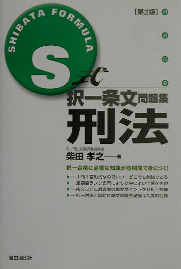 S式択一条文問題集刑法第2版