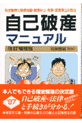 自己破産マニュアル改訂増補版