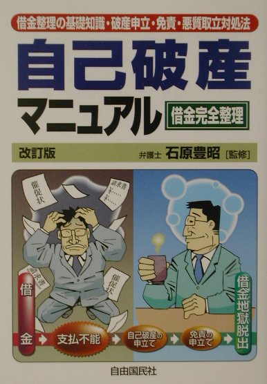 自己破産マニュアル〔2002年〕改
