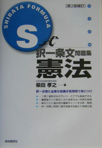 S式択一条文問題集憲法第2版補訂