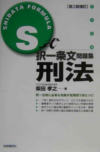 S式択一条文問題集刑法第2版補訂