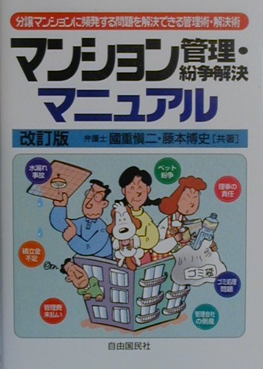 マンション管理・紛争解決マニュアル改訂版
