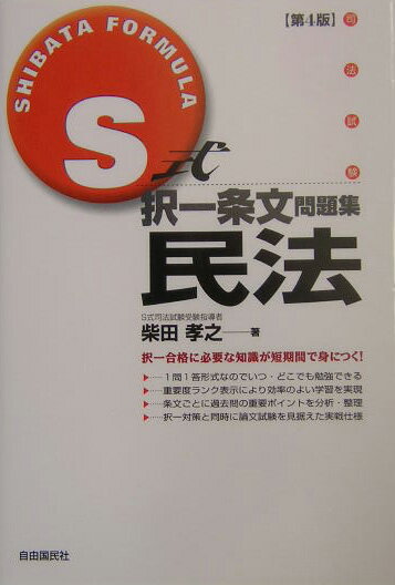 S式択一条文問題集民法第4版