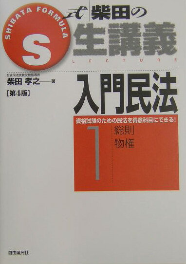 入門民法（1）第4版