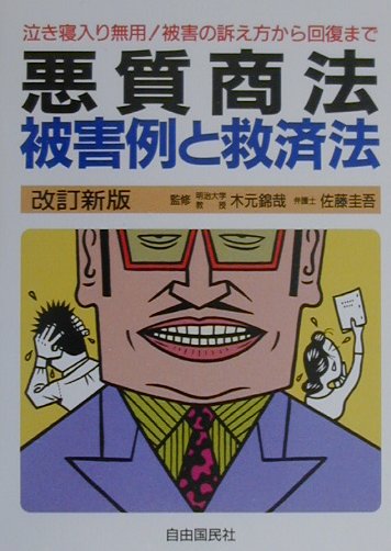 悪質商法被害例と救済法〔2000年〕改