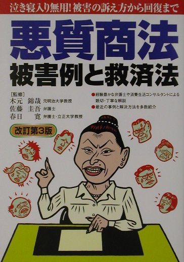 悪質商法被害例と救済法改訂第3版