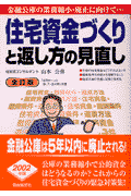 住宅資金づくりと返し方の見直し