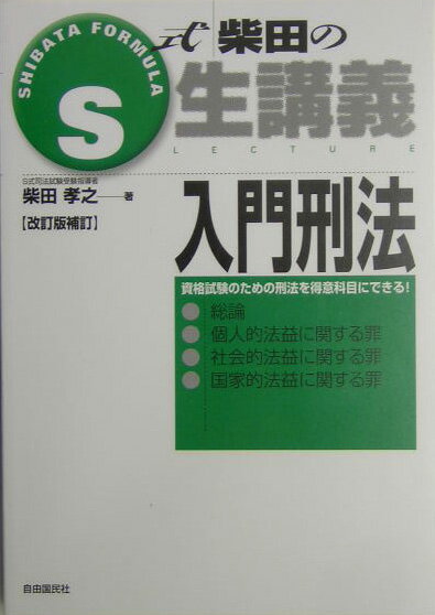 入門刑法改訂版補訂