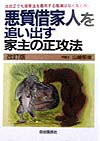 悪質借家人を追い出す家主の正攻法改訂版 [ 山崎郁雄 ]のサムネイル