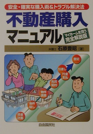 不動産購入マニュアル