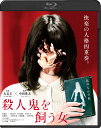 殺人鬼を飼う女【Blu-ray】 飛鳥凛