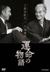 三島由紀夫×川端康成 運命の物語 [ 宮本亞門 ]