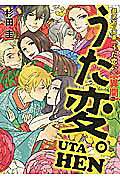 超訳百人一首 うた恋い。【異聞】 うた変。の表紙