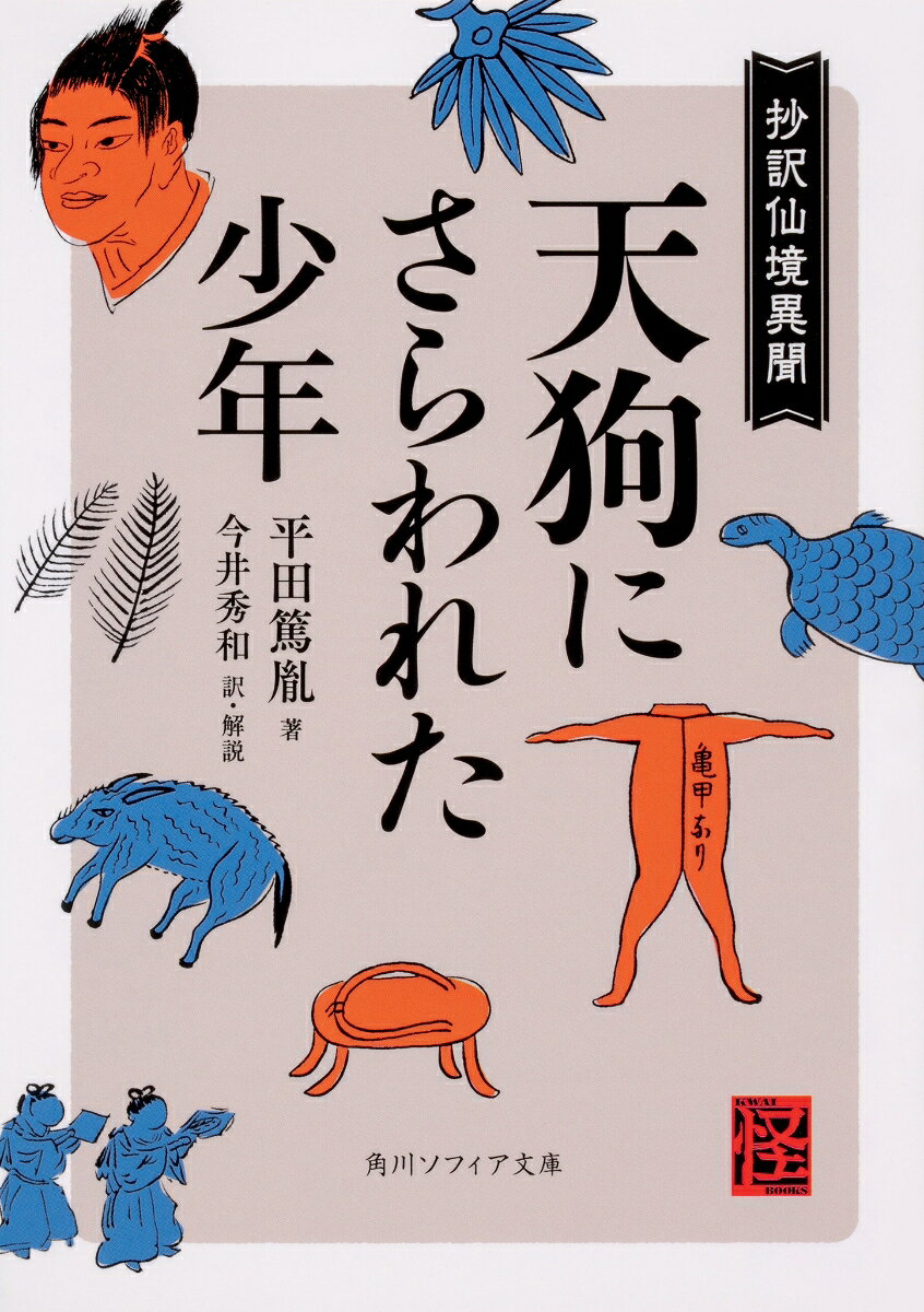時は江戸時代、文政年間。天狗や山人の世界と行き来することができると語る少年が現れた。「不思議な老人にいざなわれ、壺に入って空を飛び、たどり着いたところは天狗の修行場だったーー」。少年の語る、事細かで不思議な仙境譚に、篤胤ら大人たちもすっかり夢中。生き物や食べ物、占いや妖術、妖怪や妖魔など奇想天外な話の数々で江戸の町に一大天狗旋風を巻き起こした。果たして天狗話は嘘か真か。待望の現代語訳版！

はじめに
『仙境異聞』上

天狗小僧の噂／篤胤、寅吉に会う／寅吉、篤胤を神様と呼ぶ／寅吉、謎の老人に出会う／壺に入って空を飛ぶ／わいわい天王と山の異人／山での修行／寺での生活と父の死／占いを始める／寺から家に帰される／山の師と伊勢、東北へ／筑波山の社家に弟子入り／師、杉山僧正と名乗る／一瞬で浅草へ／兄弟で神仏論争／山崎美成との出会い／知識人たちとの出会い／美成とのやりとり／岩笛、風炮のこと／書法のこと／竹笛のこと／寅吉、呪いをする／風の神の幣帛／常陸の山に修行へ／家族との別れ／寅吉が去ってから／訪れるもの／印相に関する問答／荻野梅塢との論争／全身の精気、油になること／山人の杖／山周りのこと／山人の忙しさ／師の名前／女嶋のこと／岩間十三天狗／鉄を食う獣のこと／異界の着物／時の速さと長命の関わり／みそぎとみそはぎ／穿山甲、千山鯉／鷲、河童にさらわれる人／ナンジャモンジャの木／浜町、使用人の神隠し／天狗と大杉明神、弘法大師／狐使い、狐つき／山中の妖魔／妖怪「ノブスマ」／空飛ぶ船／もう一人の仙童／河童のこと／妖怪「蓑虫」／妖怪「豆つま」／「豆つま」に似たこと／モグラとナマコ／魂の行方／天狗の色々／七韶舞のこと／九頭竜の姿／火事と天狗／忍術法　ほか
『仙境異聞』下（仙童寅吉物語）