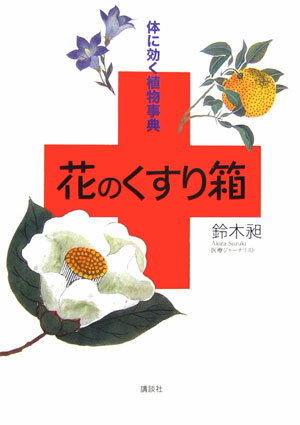 花のくすり箱 体に効く植物事典 [ 鈴木昶 ]