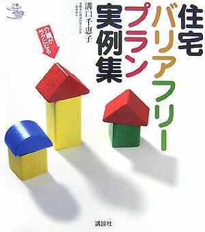 住宅バリアフリープラン実例集