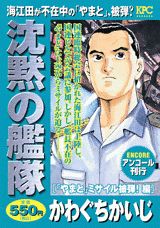 沈黙の艦隊（「やまと」ミサイル被弾！編）