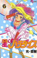 星くずパラダイス（6）