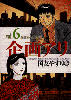 企画アリ（6）
