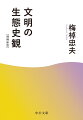 一九五五年、京都大学の学術探検隊に同行し、西アジア諸国を歴訪した著者。その体験から生まれた視点により、対立ではなく平行進化として東西の近代化を捉え、“中洋”を提唱する。六〇年代にかけての東南アジア、アフリカ各国訪問を経て、比較宗教論へと連なる論考の集成に、著者の到達点を示す「海と日本文明」（二〇〇〇年）を増補する。