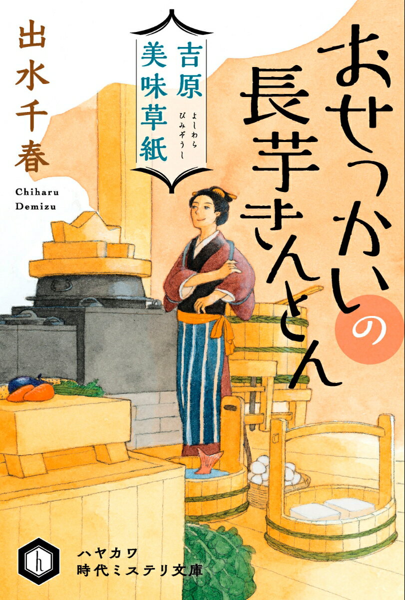 吉原美味草紙 おせっかいの長芋きんとん ハヤカワ文庫JA [ 出水 千春 ]