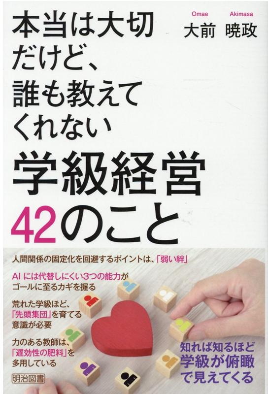 本当は大切だけど、誰も教えてくれない学級経営42のこと