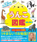 しらべる・くらべる・おぼえるチカラが身につく！ うんこ図鑑 [ 荒俣 宏 ]