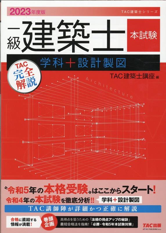 2023年度版　一級建築士　本試験TAC完全解説　学科＋設計製図