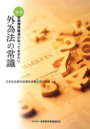 図説金融機関職員が知っておきたい外為法の常識