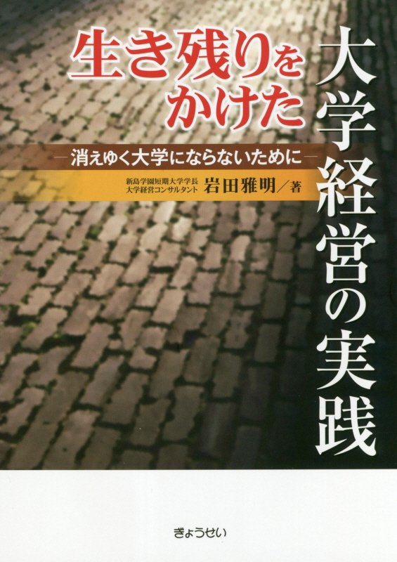 【謝恩価格本】生き残りをかけた大学経営の実践