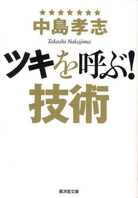 ツキを呼ぶ！技術