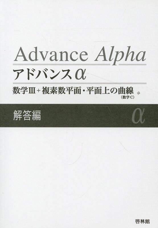 アドバンスα数学3＋複素数平面・平面上の曲線解答編