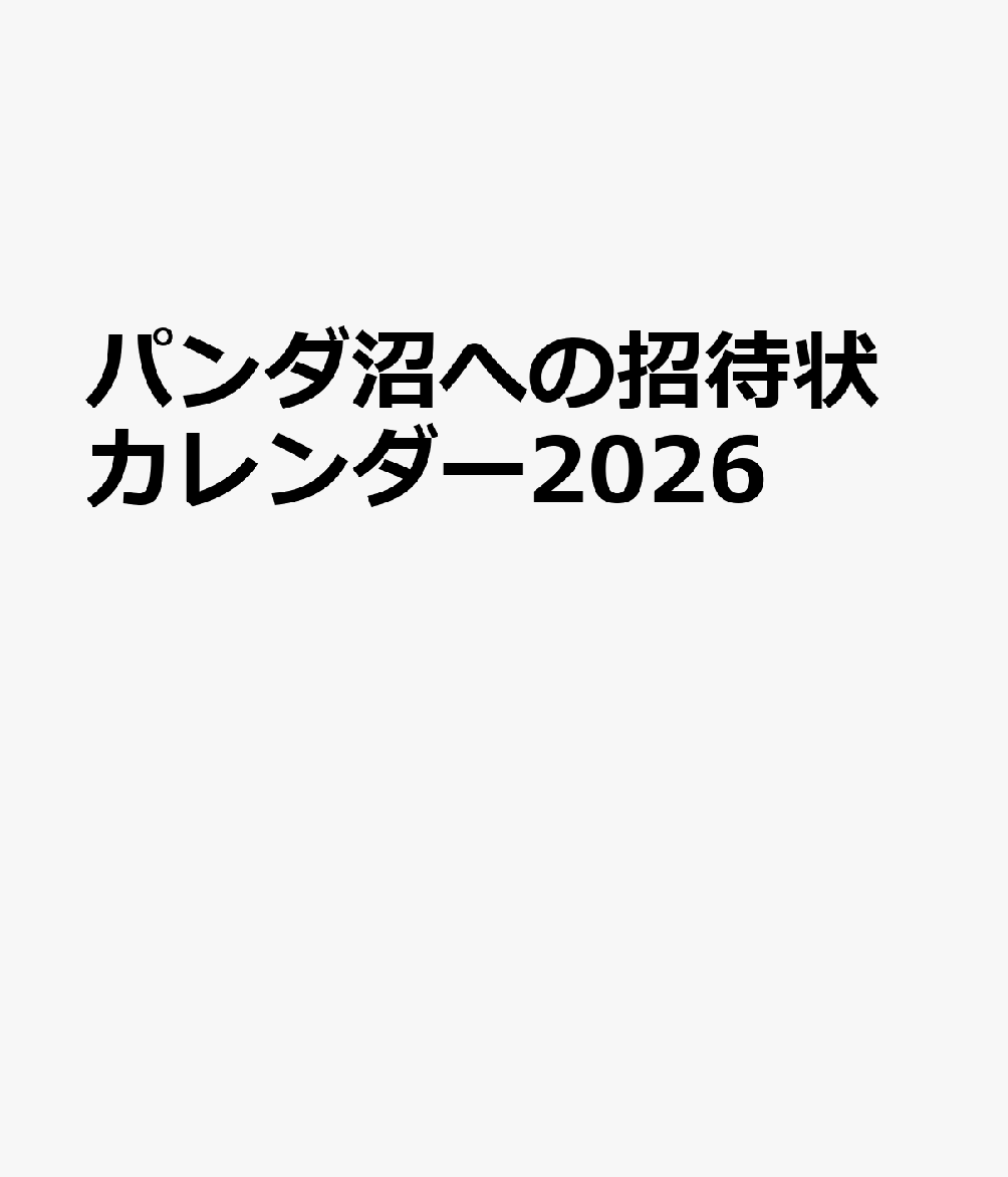 パンダ沼への招待状カレンダー2026 [ （公財）東京動物園協会 ]