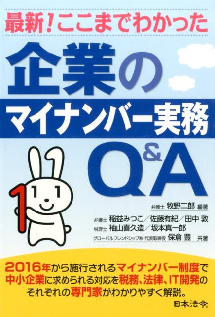 最新！ここまでわかった企業のマイナンバー実務Q＆A