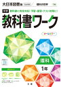 中学教科書ワーク大日本図書版理科1年