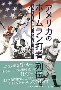 アメリカのホームラン打者列伝 メジャーリーグの歴史に名を残す強打者たち [ ベースボール・マガジン社 ]