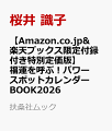 【Amazon.co.jp&楽天ブックス限定付録付き特別定価版】福運を呼ぶ!パワースポットカレンダーBOOK2026