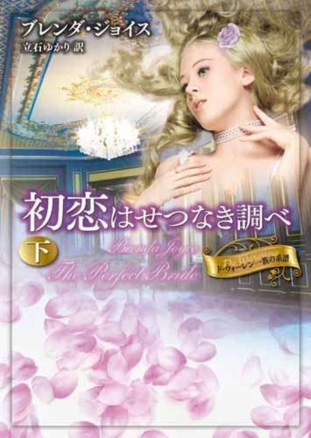 初恋はせつなき調べ（下）