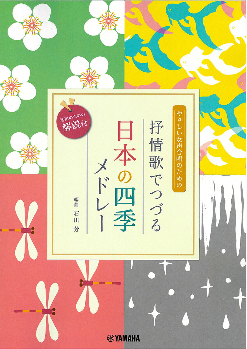 女声二部合唱 やさしい女声合唱のための 抒情歌でつづる日本の四季メドレー (活用のための解説付)