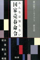 みんなは知らない国家売春命令